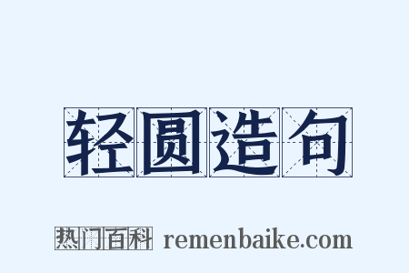 轻圆造句是什么意思的图片